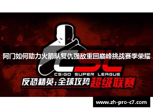 阿门如何助力火箭队复仇强敌重回巅峰挑战赛季荣耀 阿门如何助力火箭队复仇强敌重回巅峰挑战赛季荣耀