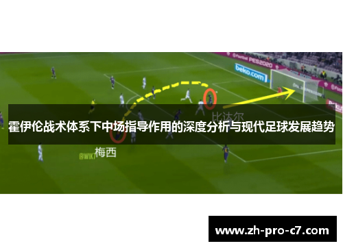 霍伊伦战术体系下中场指导作用的深度分析与现代足球发展趋势