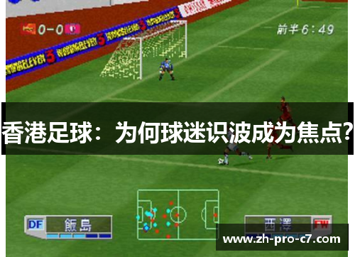 香港足球:为何球迷识波成为焦点? 香港足球:为何球迷识波成为焦点?