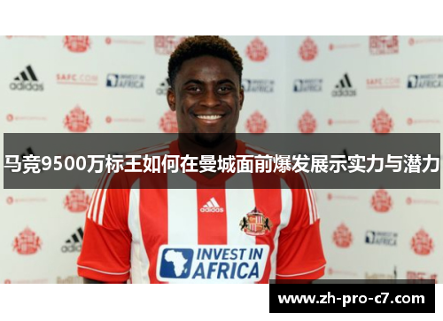 马竞9500万标王如何在曼城面前爆发展示实力与潜力