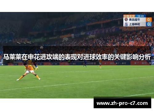 马莱莱在申花进攻端的表现对进球效率的关键影响分析