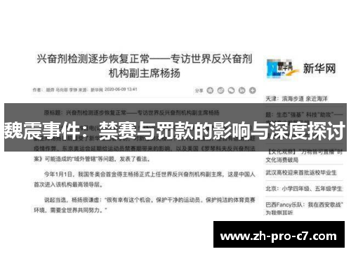 魏震事件：禁赛与罚款的影响与深度探讨