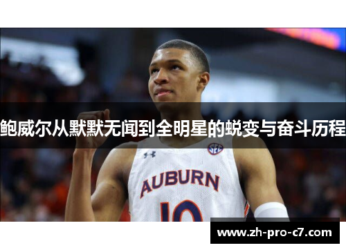 鲍威尔从默默无闻到全明星的蜕变与奋斗历程