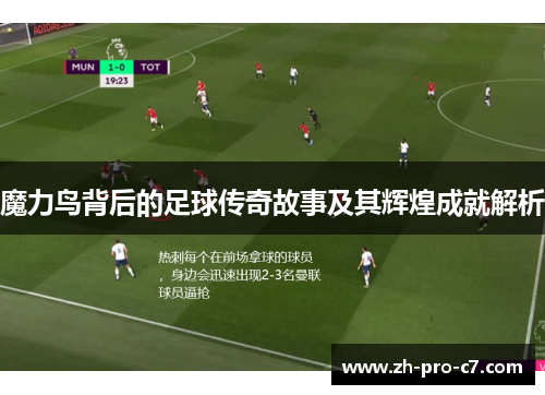 魔力鸟背后的足球传奇故事及其辉煌成就解析 魔力鸟背后的足球传奇故事及其辉煌成就解析