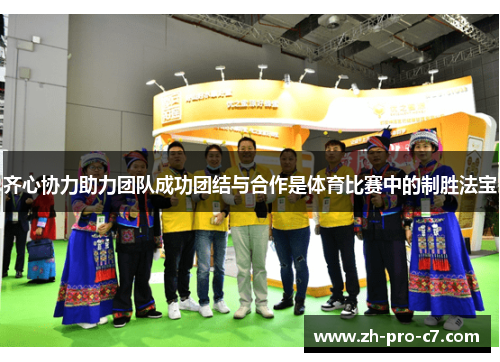 齐心协力助力团队成功团结与合作是体育比赛中的制胜法宝