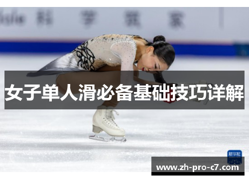 女子单人滑必备基础技巧详解