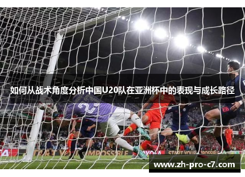 如何从战术角度分析中国U20队在亚洲杯中的表现与成长路径