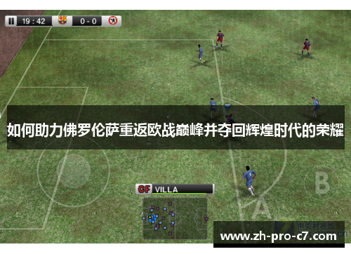 如何助力佛罗伦萨重返欧战巅峰并夺回辉煌时代的荣耀