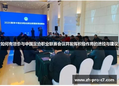 如何有效参与中国足协职业联赛会议并发挥积极作用的途径与建议 如何有效参与中国足协职业联赛会议并发挥积极作用的途径与建议