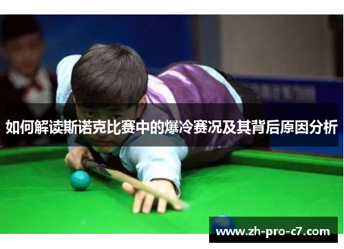 如何解读斯诺克比赛中的爆冷赛况及其背后原因分析