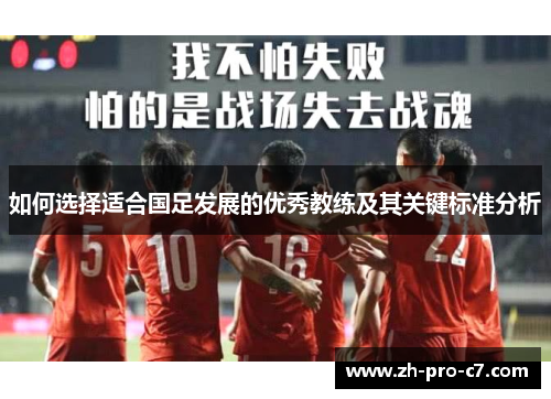 如何选择适合国足发展的优秀教练及其关键标准分析