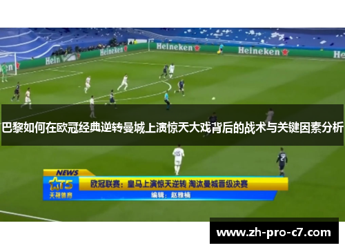巴黎如何在欧冠经典逆转曼城上演惊天大戏背后的战术与关键因素分析