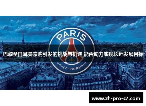 巴黎圣日耳曼豪购引发的挑战与机遇 能否助力实现长远发展目标