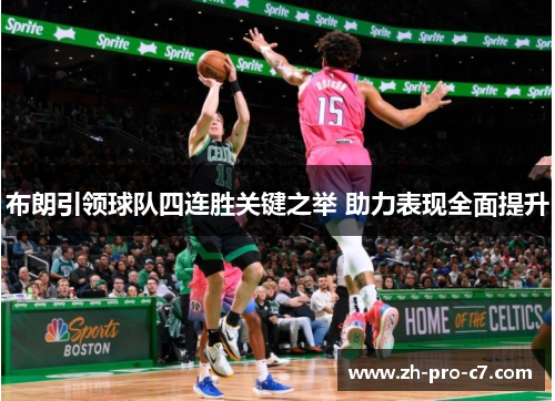 布朗引领球队四连胜关键之举 助力表现全面提升