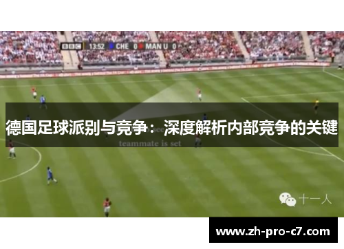 德国足球派别与竞争：深度解析内部竞争的关键