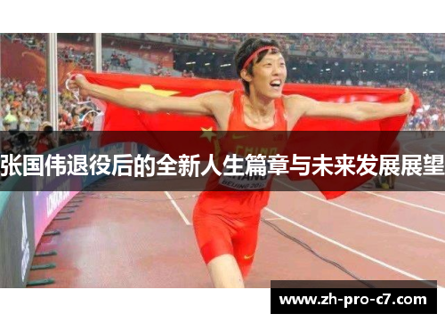 张国伟退役后的全新人生篇章与未来发展展望