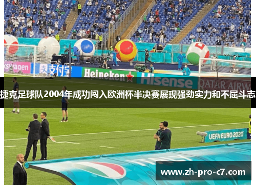 捷克足球队2004年成功闯入欧洲杯半决赛展现强劲实力和不屈斗志