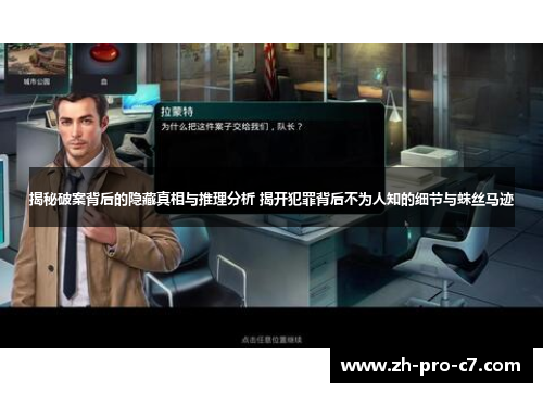 揭秘破案背后的隐藏真相与推理分析 揭开犯罪背后不为人知的细节与蛛丝马迹