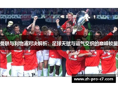 曼联与利物浦对决解析：足球天赋与运气交织的巅峰较量