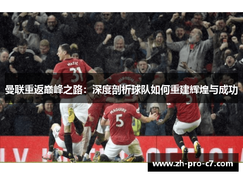 曼联重返巅峰之路：深度剖析球队如何重建辉煌与成功