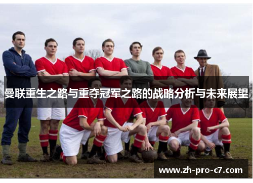 曼联重生之路与重夺冠军之路的战略分析与未来展望