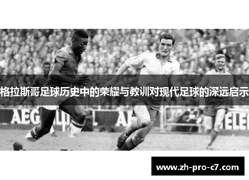 格拉斯哥足球历史中的荣耀与教训对现代足球的深远启示 格拉斯哥足球历史中的荣耀与教训对现代足球的深远启示