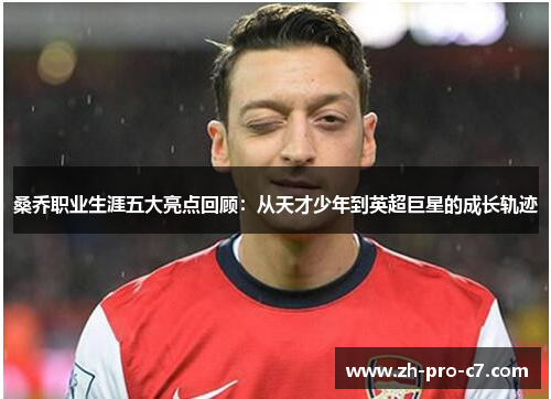 桑乔职业生涯五大亮点回顾:从天才少年到英超巨星的成长轨迹 桑乔职业生涯五大亮点回顾:从天才少年到英超巨星的成长轨迹