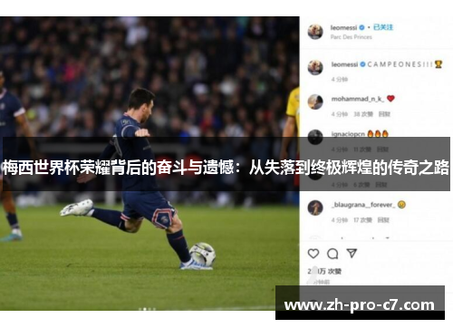 梅西世界杯荣耀背后的奋斗与遗憾：从失落到终极辉煌的传奇之路