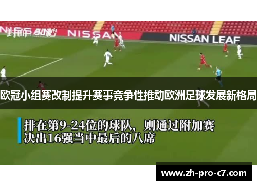 欧冠小组赛改制提升赛事竞争性推动欧洲足球发展新格局 欧冠小组赛改制提升赛事竞争性推动欧洲足球发展新格局