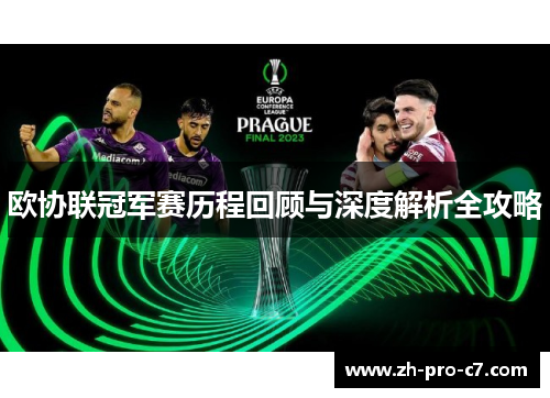 欧协联冠军赛历程回顾与深度解析全攻略