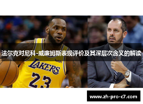 法尔克对尼科-威廉姆斯表现评价及其深层次含义的解读 法尔克对尼科-威廉姆斯表现评价及其深层次含义的解读