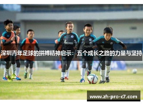 深圳青年足球的拼搏精神启示：五个成长之路的力量与坚持