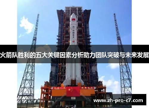 火箭队胜利的五大关键因素分析助力团队突破与未来发展 火箭队胜利的五大关键因素分析助力团队突破与未来发展