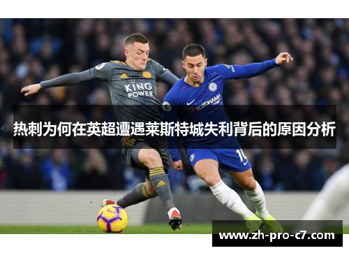 热刺为何在英超遭遇莱斯特城失利背后的原因分析