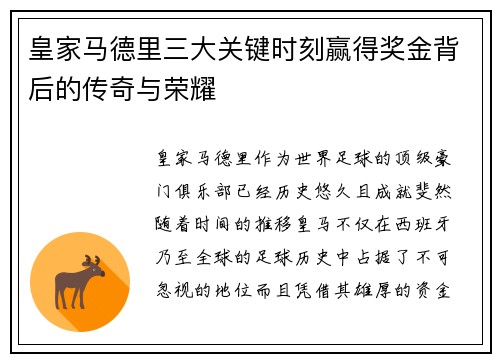 皇家马德里三大关键时刻赢得奖金背后的传奇与荣耀 皇家马德里三大关键时刻赢得奖金背后的传奇与荣耀