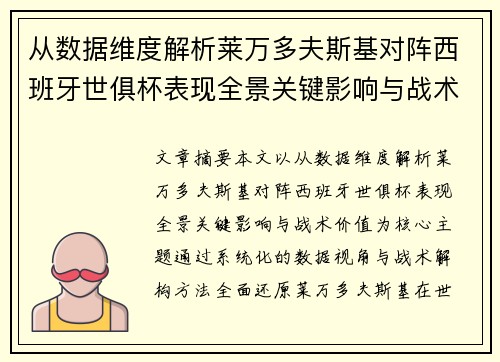 从数据维度解析莱万多夫斯基对阵西班牙世俱杯表现全景关键影响与战术价值 从数据维度解析莱万多夫斯基对阵西班牙世俱杯表现全景关键影响与战术价值