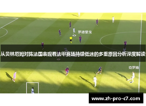 从贝林厄姆对阵法国表现看法甲赛场持续低迷的多重原因分析深度解读 从贝林厄姆对阵法国表现看法甲赛场持续低迷的多重原因分析深度解读