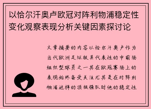 以恰尔汗奥卢欧冠对阵利物浦稳定性变化观察表现分析关键因素探讨论 以恰尔汗奥卢欧冠对阵利物浦稳定性变化观察表现分析关键因素探讨论