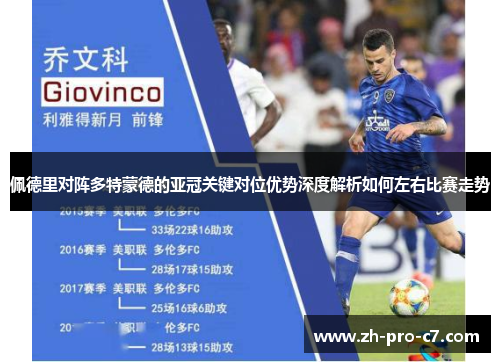 佩德里对阵多特蒙德的亚冠关键对位优势深度解析如何左右比赛走势