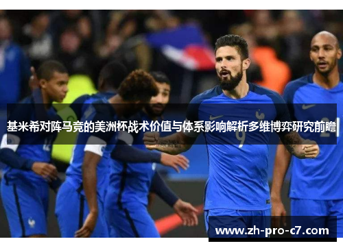 基米希对阵马竞的美洲杯战术价值与体系影响解析多维博弈研究前瞻 基米希对阵马竞的美洲杯战术价值与体系影响解析多维博弈研究前瞻