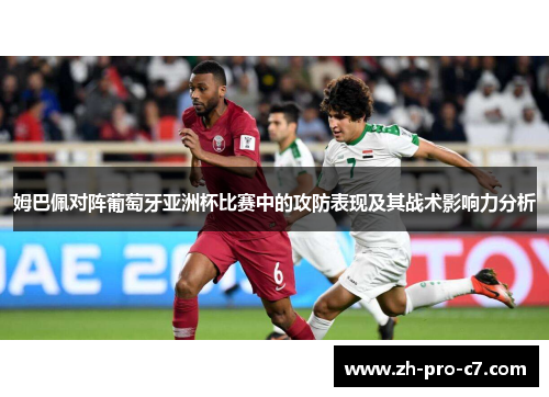 姆巴佩对阵葡萄牙亚洲杯比赛中的攻防表现及其战术影响力分析 姆巴佩对阵葡萄牙亚洲杯比赛中的攻防表现及其战术影响力分析