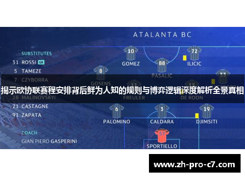 揭示欧协联赛程安排背后鲜为人知的规则与博弈逻辑深度解析全景真相 揭示欧协联赛程安排背后鲜为人知的规则与博弈逻辑深度解析全景真相