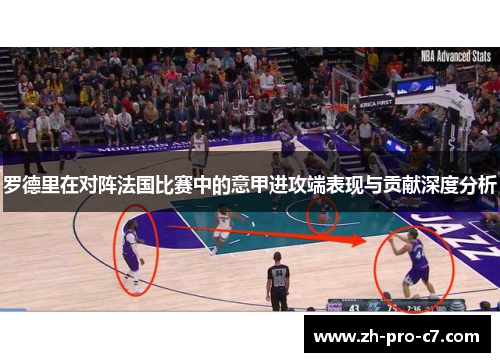 罗德里在对阵法国比赛中的意甲进攻端表现与贡献深度分析