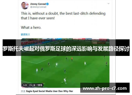 罗斯托夫崛起对俄罗斯足球的深远影响与发展路径探讨