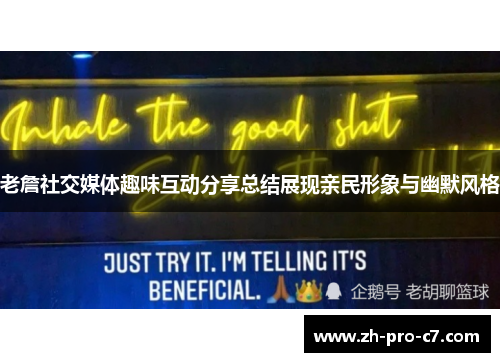 老詹社交媒体趣味互动分享总结展现亲民形象与幽默风格