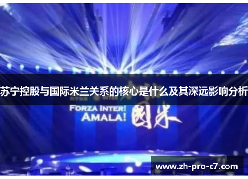 苏宁控股与国际米兰关系的核心是什么及其深远影响分析