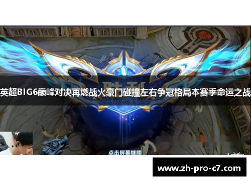 英超BIG6巅峰对决再燃战火豪门碰撞左右争冠格局本赛季命运之战