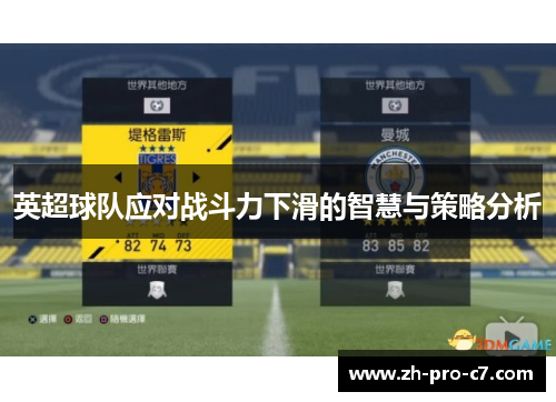 英超球队应对战斗力下滑的智慧与策略分析
