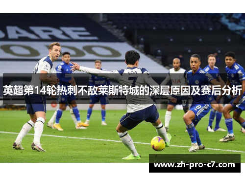 英超第14轮热刺不敌莱斯特城的深层原因及赛后分析