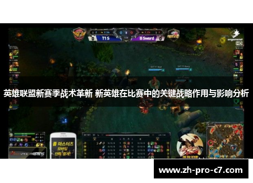 英雄联盟新赛季战术革新 新英雄在比赛中的关键战略作用与影响分析